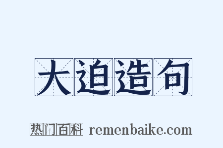 大迫造句是什么意思的图片